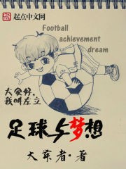 足球与梦想封面