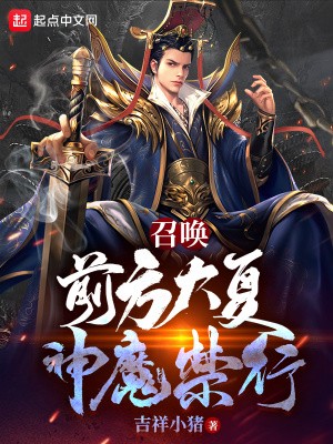 召唤:前方大夏,神魔禁行封面