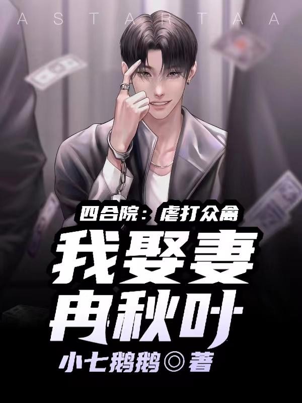 四合院:虐打众禽,我娶妻冉秋叶封面