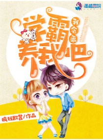 学霸养我吧,我会乖封面