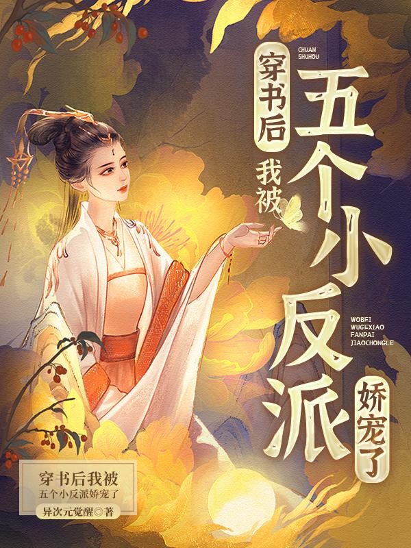 穿书后,我被五个小反派娇宠了封面