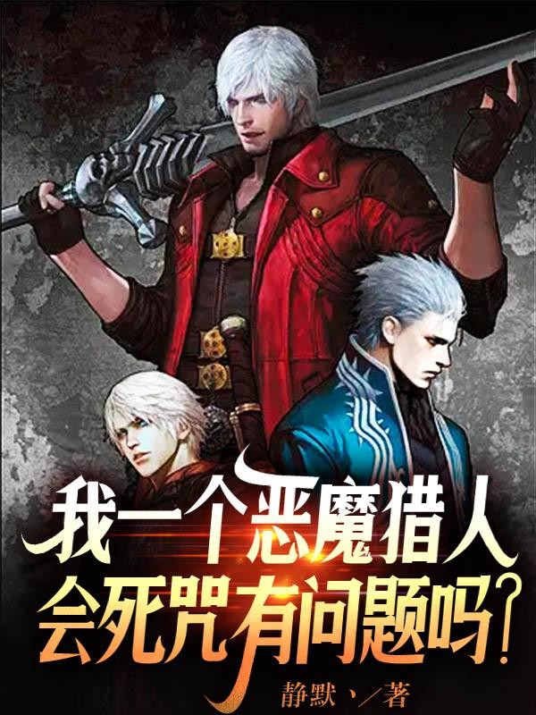 我一个恶魔猎人会死咒有问题吗？封面