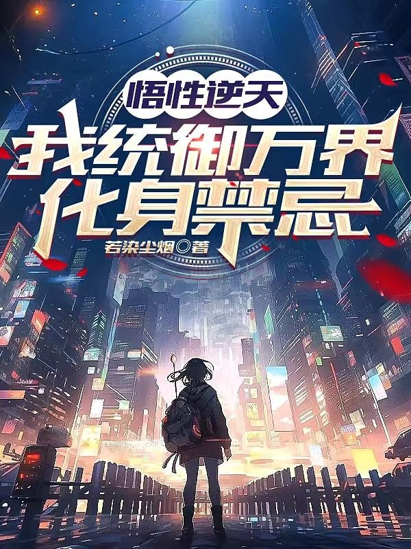 悟性逆天:我统御万界,化身禁忌封面
