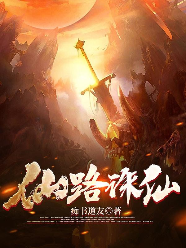 仙路诛仙封面