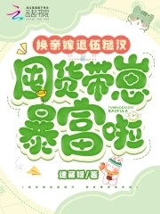 换亲嫁退伍糙汉,囤货带崽暴富啦封面