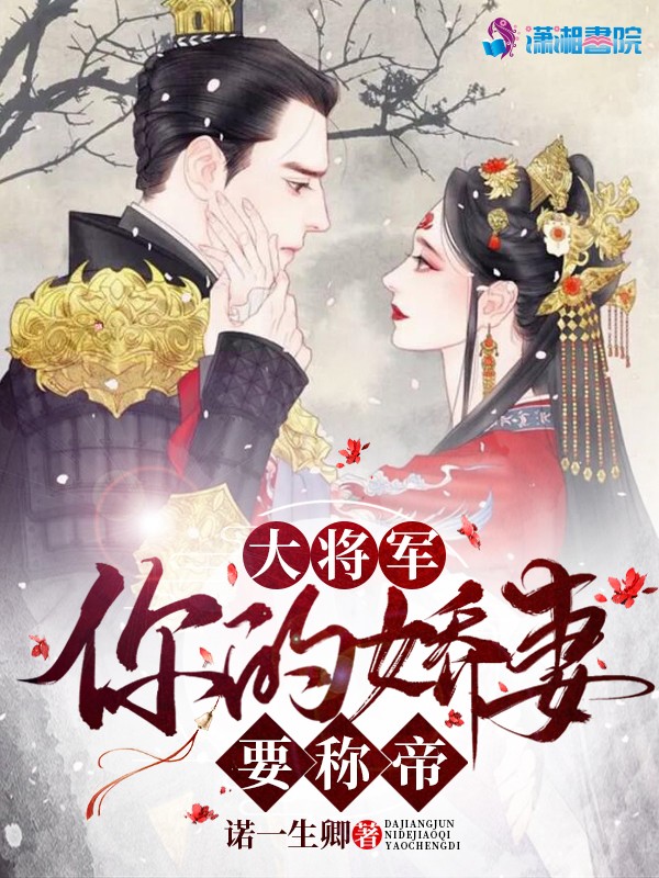 大将军你的娇妻要称帝封面