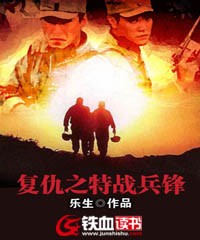复仇之特战兵锋封面
