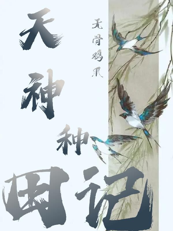 天神种田记封面