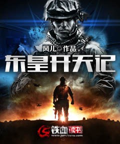 东皇开天记封面