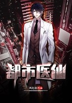 都市医仙封面