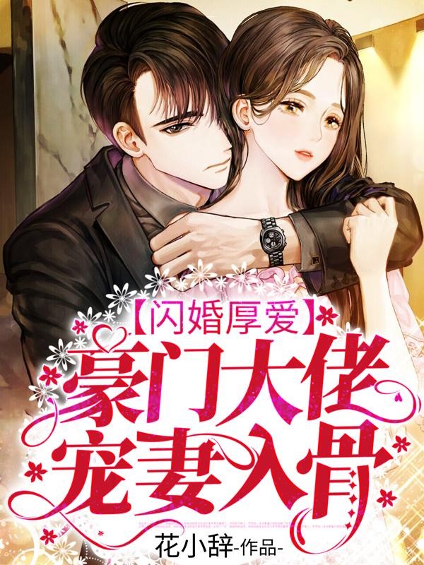 闪婚厚爱:豪门大佬宠妻入骨封面
