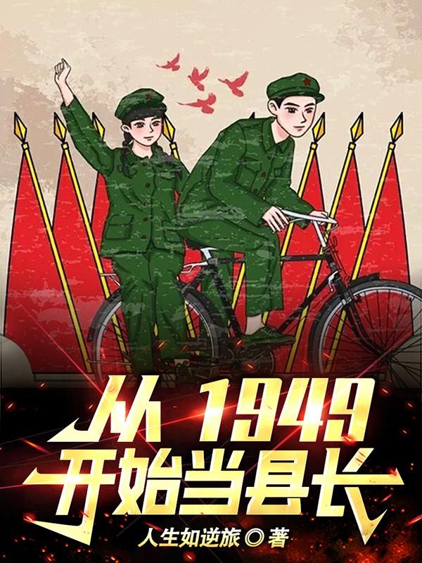 从1949开始当县长封面