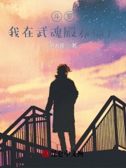 斗罗:我在武魂殿养僵尸封面
