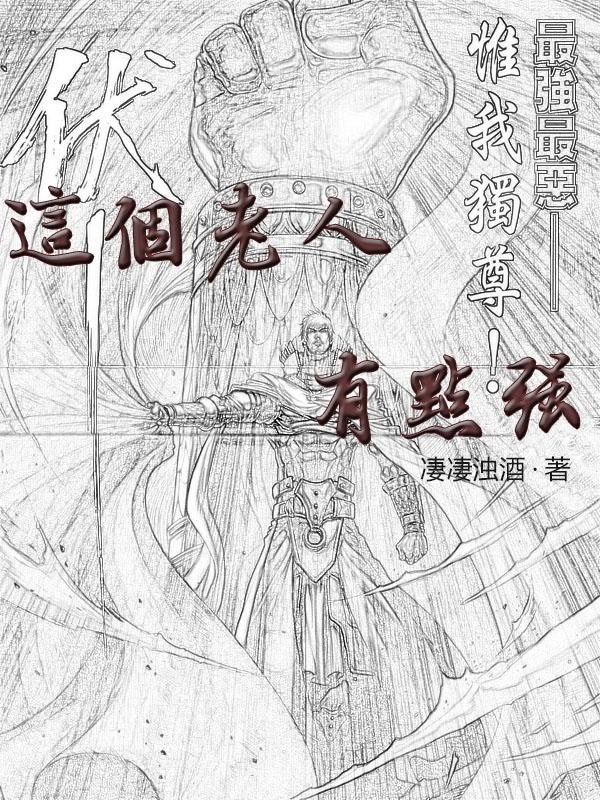这个老人有点强封面