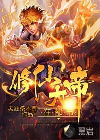 修仙大帝在都市封面