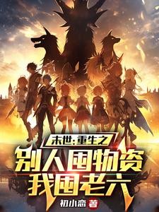 末世:重生之别人囤物资我囤老六封面