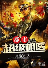 都市超级相医封面