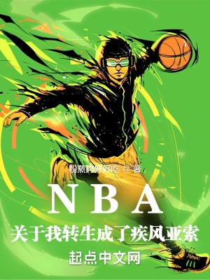 NBA:关于我转生成了疾风亚索封面