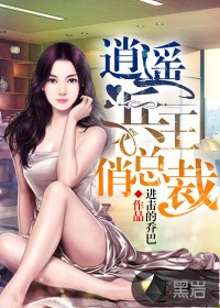 逍遥兵王俏总裁封面