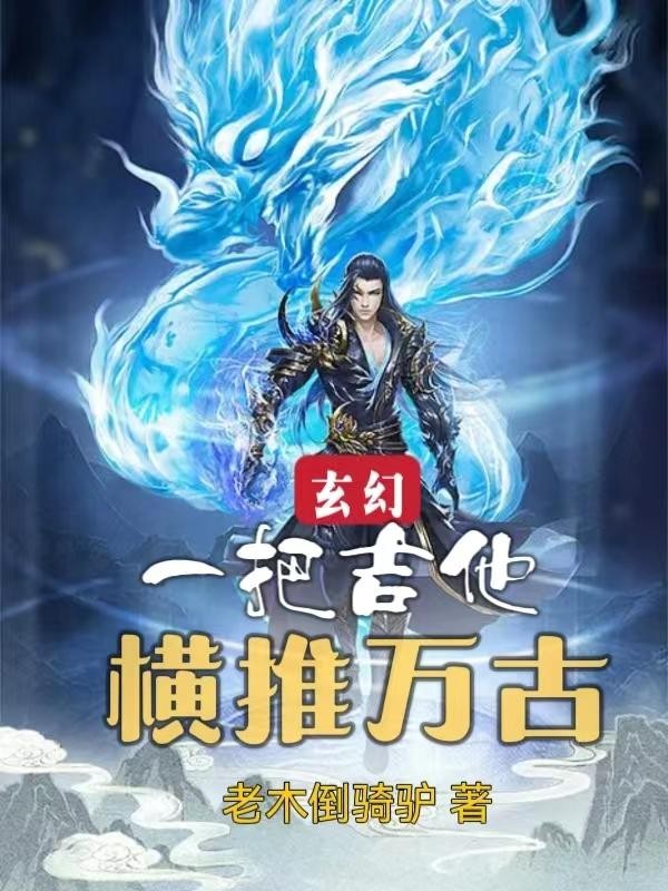 玄幻:一把吉他,横推万古封面