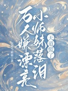 万人嫌漂亮小师妹落泪,天道慌了封面