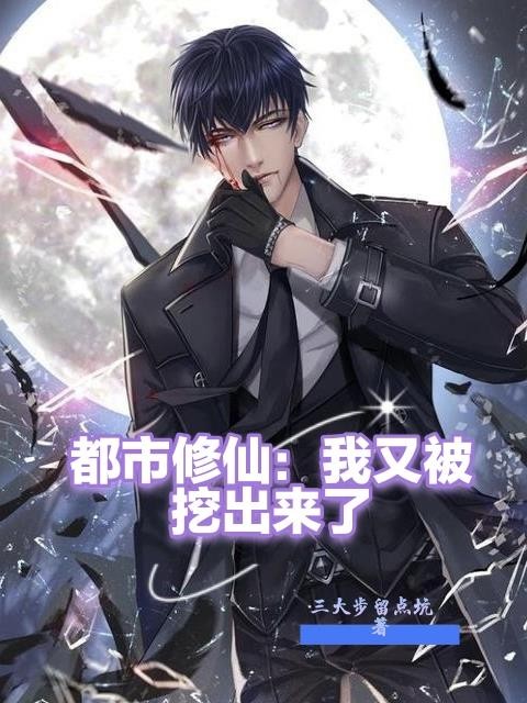 都市修仙:我又被挖出来了封面