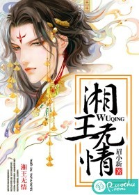 湘王无情封面