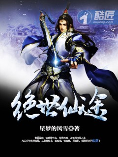 绝世仙途封面