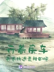 开着房车，去古代逃荒种田吧封面