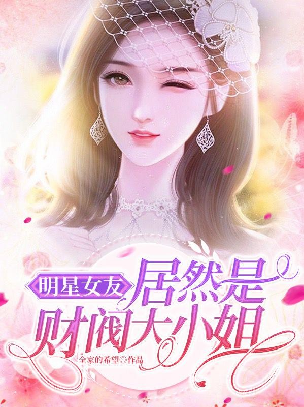 明星女友居然是财阀大小姐封面