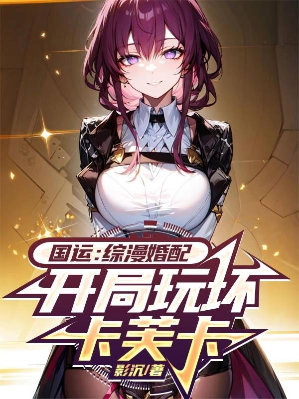 国运：综漫婚配，开局玩坏卡芙卡封面