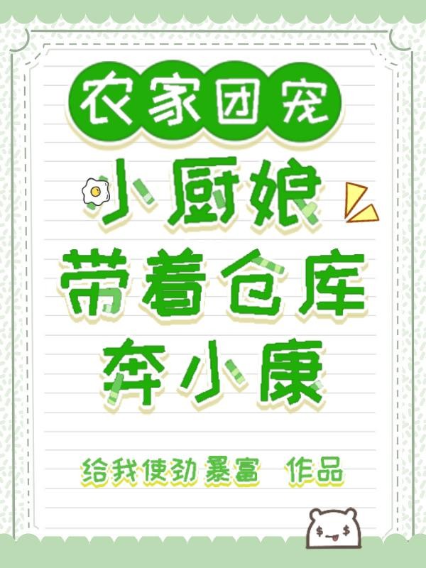 农家团宠小厨娘，带着仓库奔小康封面