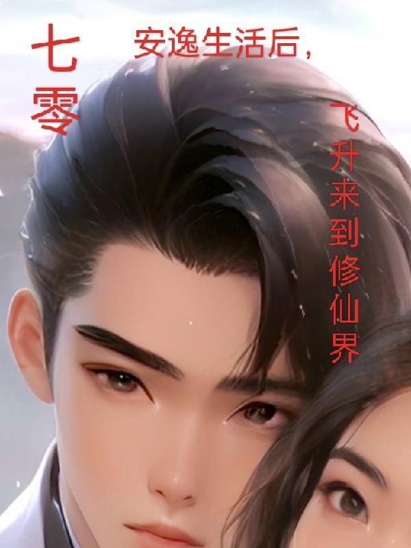 七零安逸生活后，飞升来到修仙界封面
