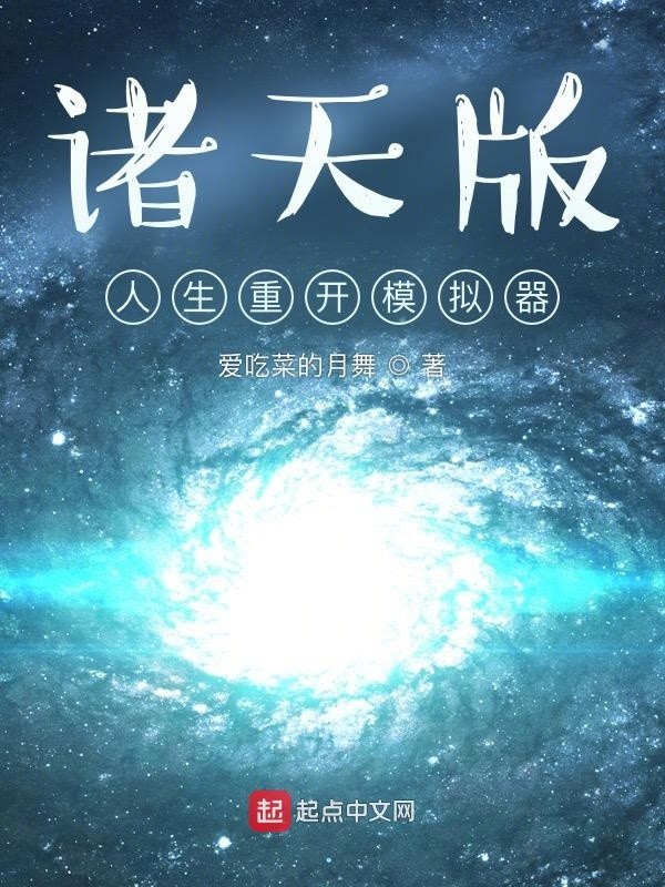 诸天版：人生重开模拟器封面