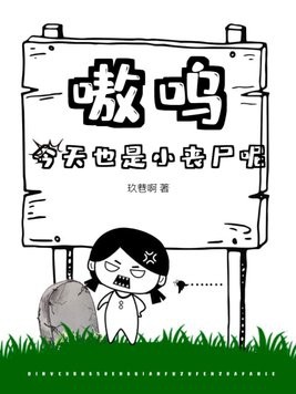 嗷呜，今天也是小丧尸呢封面