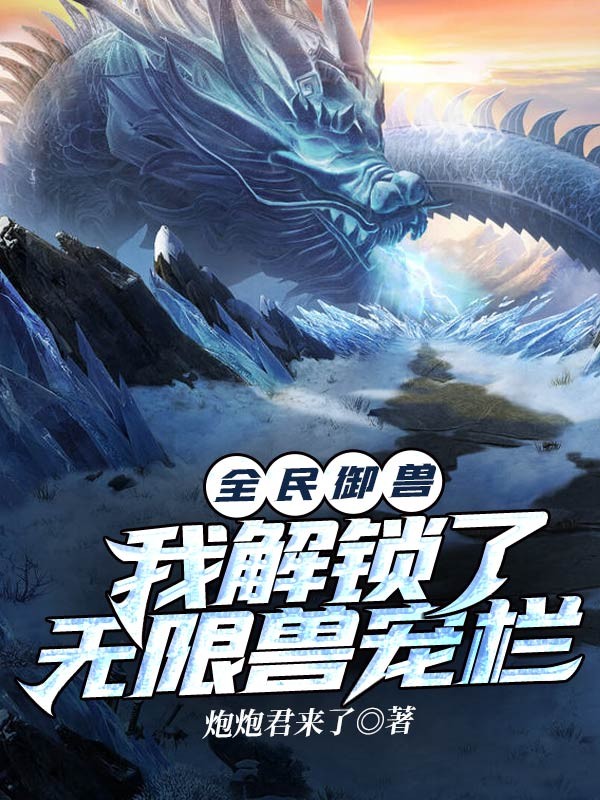 全民御兽：我解锁了无限兽宠栏封面