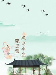 张云雷，缘定今生封面