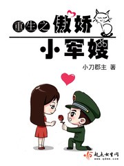 重生之傲娇小军嫂封面