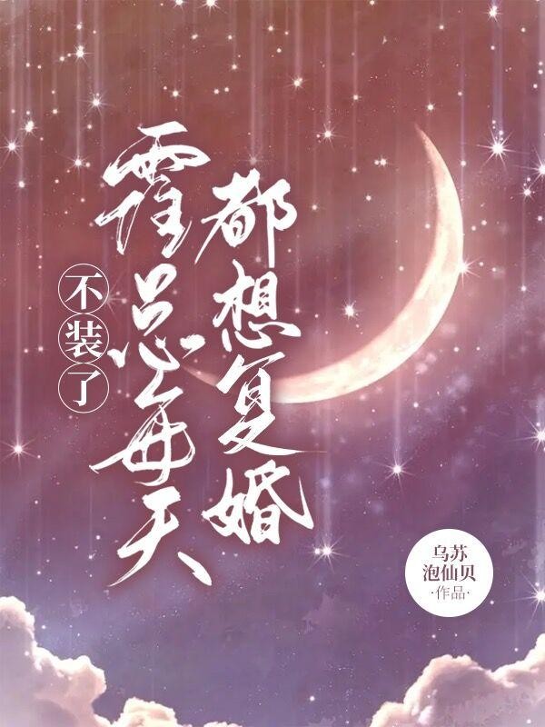 不装了，霍总每天都想复婚封面