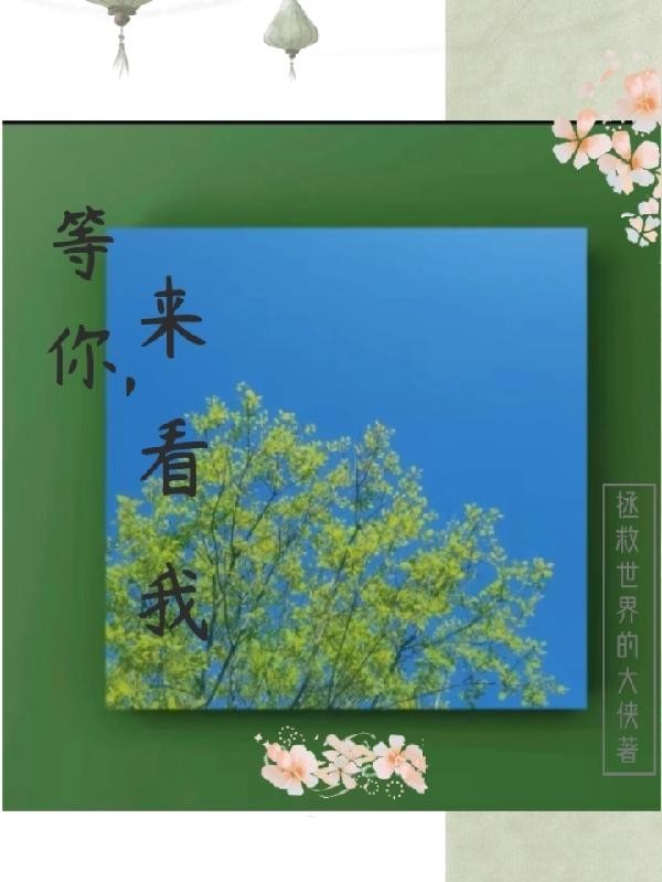 等你，来看我封面