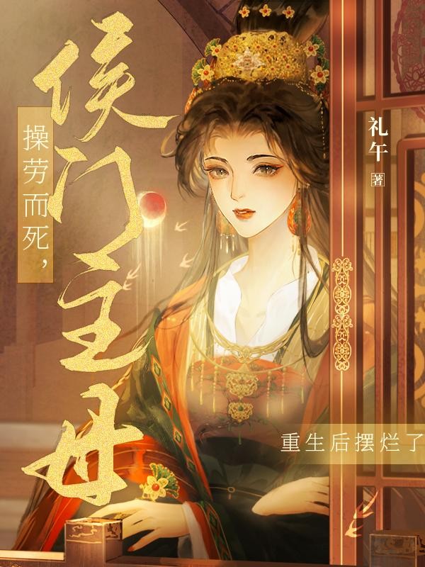 侯门主母操劳而死，重生后摆烂了封面