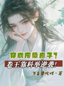 穿成废柴庶子?卷王靠科举逆袭!封面