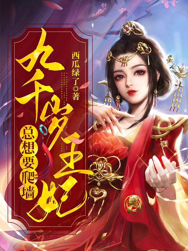 九千岁王妃总想要爬墙封面