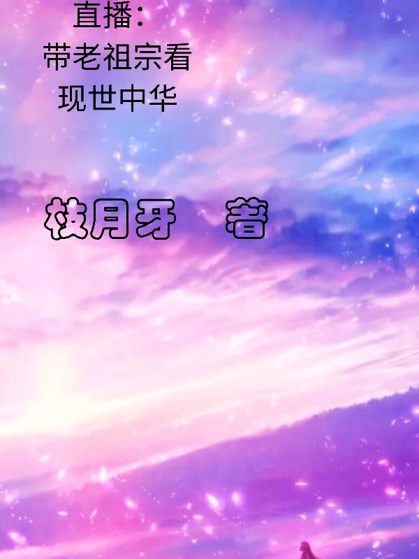 直播：带老祖宗看现世中华封面