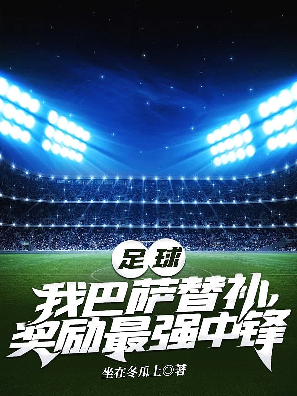 足球：我巴萨替补，奖励最强中锋封面