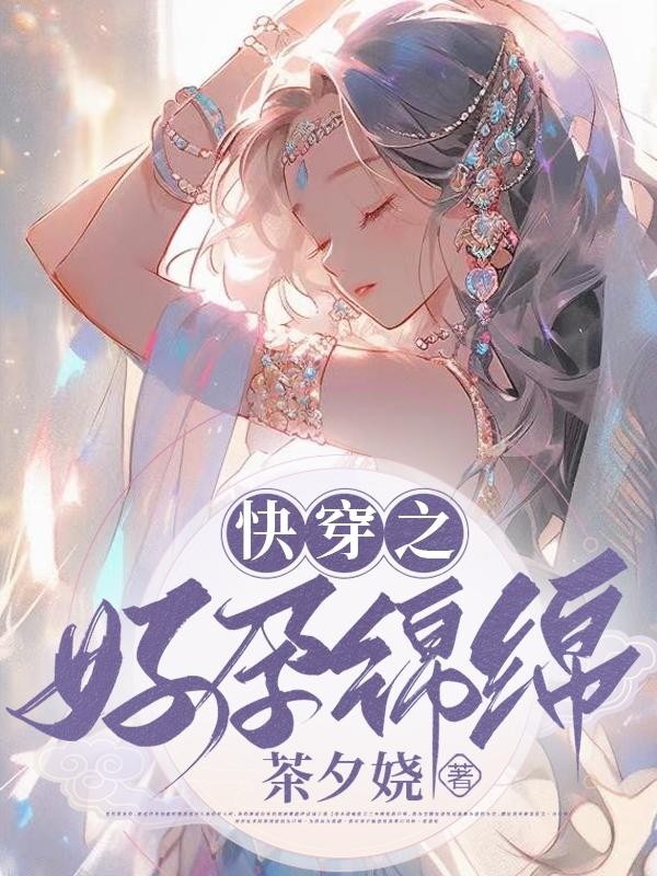 快穿之好孕绵绵封面