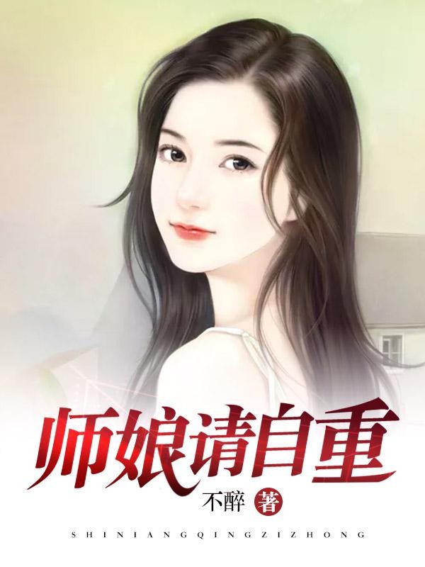 师娘,请自重封面