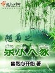 随身之泉水人家封面