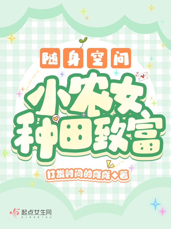 随身空间：小农女种田致富封面