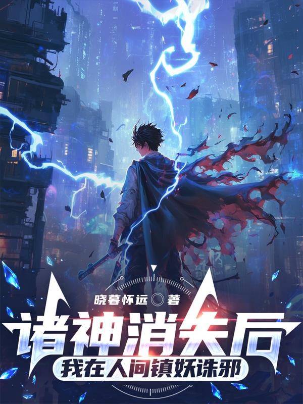 诸神消失后,我在人间镇妖诛邪封面